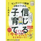 ＣＤ　「信じる」子育て