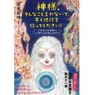 神様、そんなこと言わないで、早く地球を救ってください！　これからの世界に一体ナニが起こるの！？