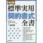 標準実用契約書式全書