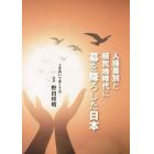 人種差別と植民地時代に幕を降ろした日本