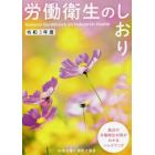 労働衛生のしおり　令和３年度版