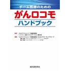 チーム医療のためのがんロコモハンドブック