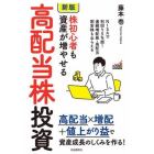 株初心者も資産が増やせる高配当株投資　ＮＩＳＡで利回り５％超！