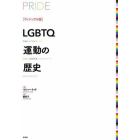 ＬＧＢＴＱ運動の歴史　ヴィジュアル版