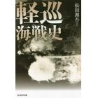 軽巡海戦史