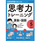 思考力トレーニング算数・国語小学５年生　活用型問題できたえる