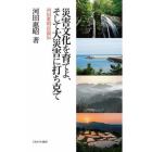 災害文化を育てよ、そして大災害に打ち克て　河田惠昭自叙伝