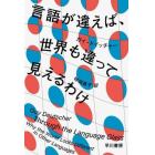 言語が違えば、世界も違って見えるわけ