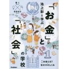 池上彰と学ぶ「お金」と「社会」の学校　賢くなって生きる力がつく！　１