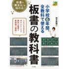 小学校６年間、全教科で使える板書の教科書　板書の「黄金比」を極める！