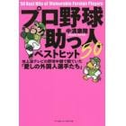 プロ野球助っ人ベストヒット５０　地上波テレビの野球中継で観ていた「愛しの外国人選手たち」