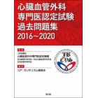 心臓血管外科専門医認定試験過去問題集　２０１６～２０２０