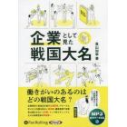 ＣＤ　企業として見た戦国大名