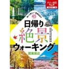 日帰り絶景ウォーキング関東周辺　歩いて楽しい！春夏秋冬の４５コース