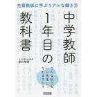 中学教師１年目の教科書　先輩教師に学ぶリアルな働き方　こんな私でもいい先生になれますか？