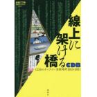 線上に架ける橋　ＣＤＢのオンライン芸能時評２０１９－２０２１