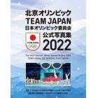 日本オリンピック委員会公式写真集　２０２２