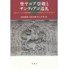 聖ヤコブ崇敬とサンティアゴ巡礼　中世スペインから植民地期メキシコへの歴史的つながりを求めて