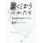 よくぼうのかたち　合法ＪＫビジネスのつくり方