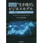 地銀“生き残り”のビジネスモデル　５つの類型とそれらを支えるＤＸ