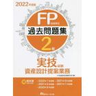 ＦＰ技能検定２級過去問題集〈実技試験・資産設計提案業務〉　２０２２年度版