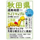 ライトマップル秋田県道路地図