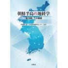 朝鮮半島の地経学　「新冷戦」下の模索