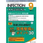 ＩＮＦＥＣＴＩＯＮ　ＣＯＮＴＲＯＬ　ＩＣＴ・ＡＳＴのための医療関連感染対策の総合専門誌　第３１巻９号（２０２２－９）