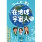 な～んだ、君も在地球宇宙人か！？