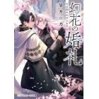 幻花の婚礼　贄は囚われの恋をする