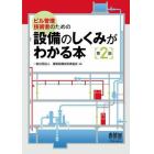 ビル管理技術者のための設備のしくみがわかる本