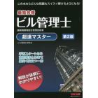 最短合格ビル管理士超速マスター　建築物環境衛生管理技術者