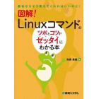 図解！Ｌｉｎｕｘコマンドのツボとコツがゼッタイにわかる本