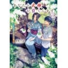 あなたと式神、お育てします。　京都西陣かんざし六花　第２集