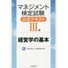 マネジメント検定試験公式テキスト３級　経営学の基本