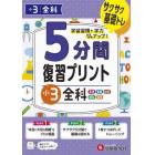 ５分間復習プリント小３全科　サクサク基礎トレ！