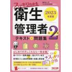 スッキリわかる衛生管理者第２種テキスト＆問題集　２０２３年度版