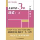 金融業務３級融資コース試験問題集　２０２３年度版