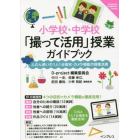 小学校・中学校「撮って活用」授業ガイドブック　ふだん使いの１人１台端末・カメラ機能の授業活用