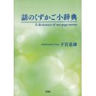 話のくずかご小辞典