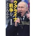 ウクライナ戦争をどうみるか　「情報リテラシー」の視点から読み解くロシア・ウクライナの実態