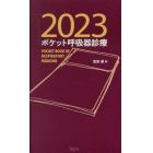 ポケット呼吸器診療　２０２３