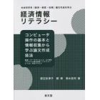 経済情報リテラシー　数理・データサイエンス・ＡＩ教育プログラム認定制度〈リテラシーレベル〉対応テキスト　社会科学系〈経済・経営・法律〉論文作成を学ぶ　コンピュータ操作の基本と情報収集から学ぶ論文作成技法