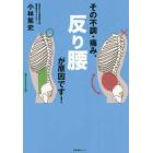 その不調・痛み、反り腰が原因です！