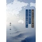 「東アジア共同体」から「自由で開かれたインド太平洋構想」へ