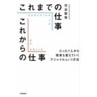 これまでの仕事これからの仕事　たった１人から現実を変えていくアジャイルという方法