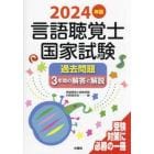 言語聴覚士国家試験過去問題３年間の解答と解説　２０２４年版