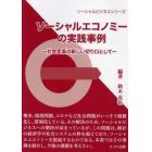 ソーシャルエコノミーの実践事例　社会変革の新しい切り口として