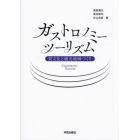 ガストロノミーツーリズム　食文化と観光地域づくり