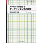 エクセルで学習するデータサイエンスの基礎　統計学演習１５講